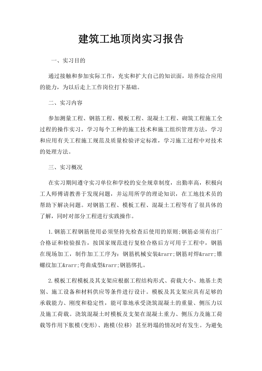 建筑工地顶岗实习报告.docx_第1页