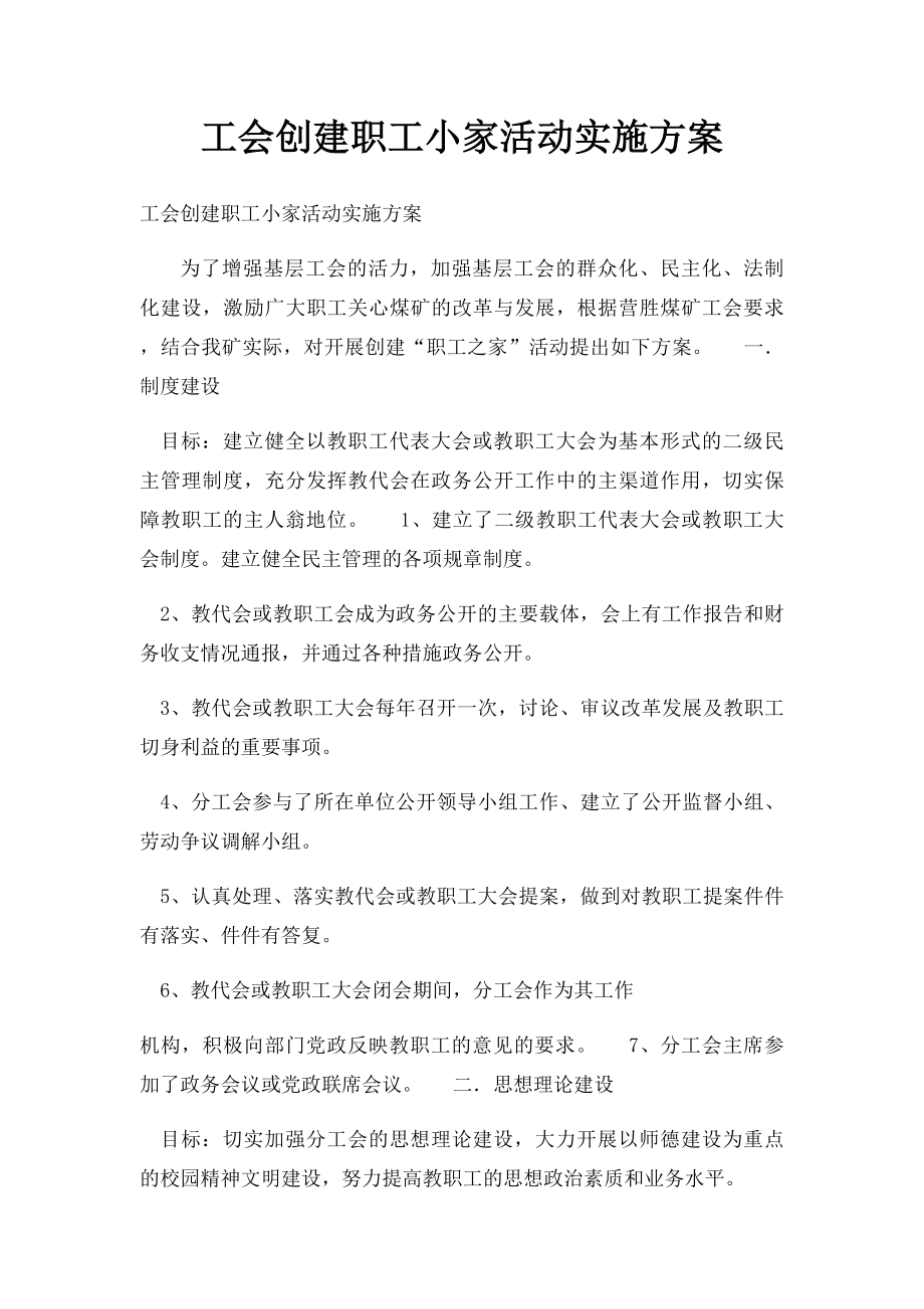 工会创建职工小家活动实施方案.docx_第1页