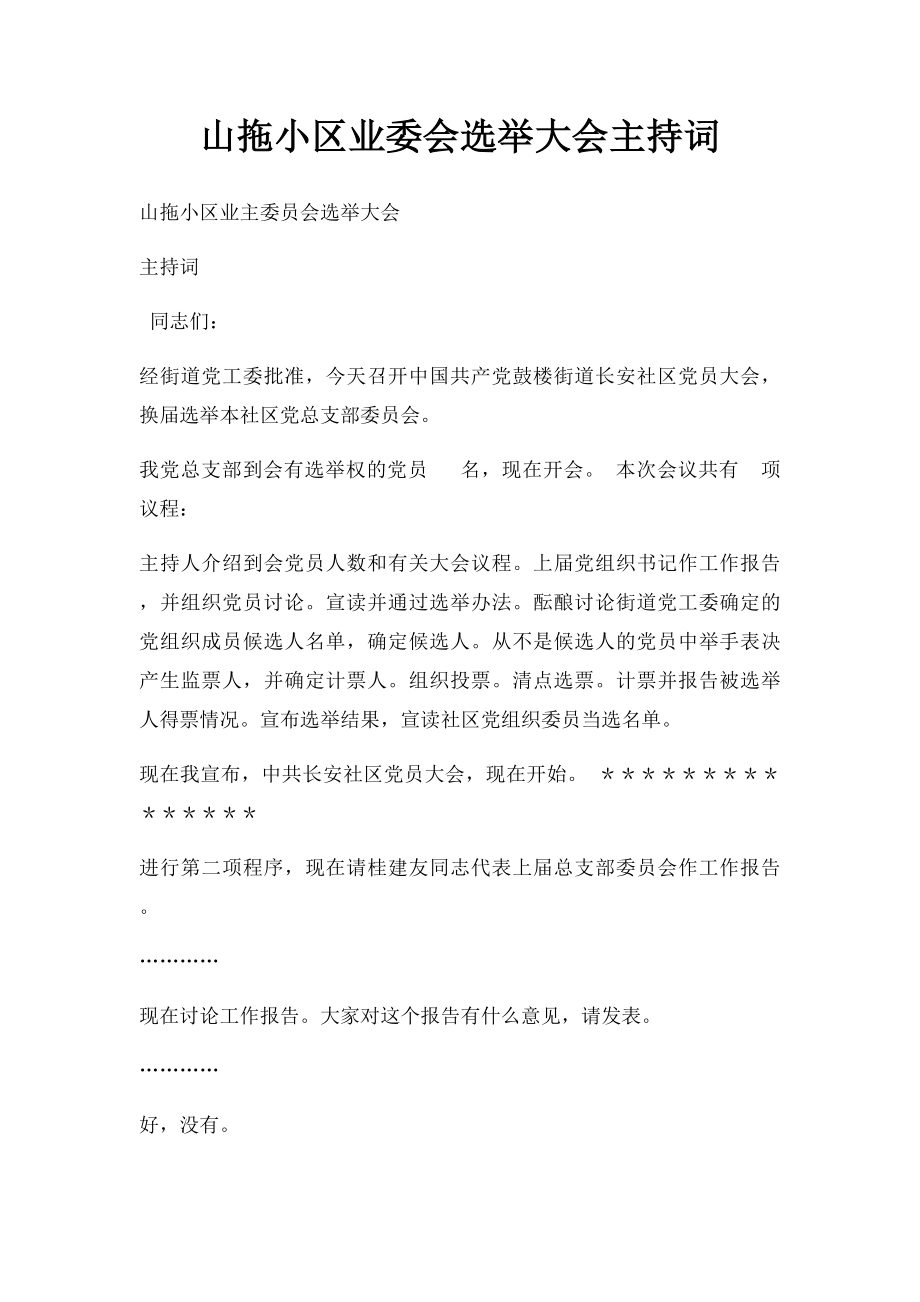 山拖小区业委会选举大会主持词.docx_第1页