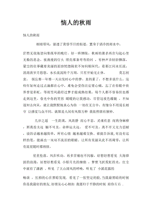 恼人的秋雨.docx