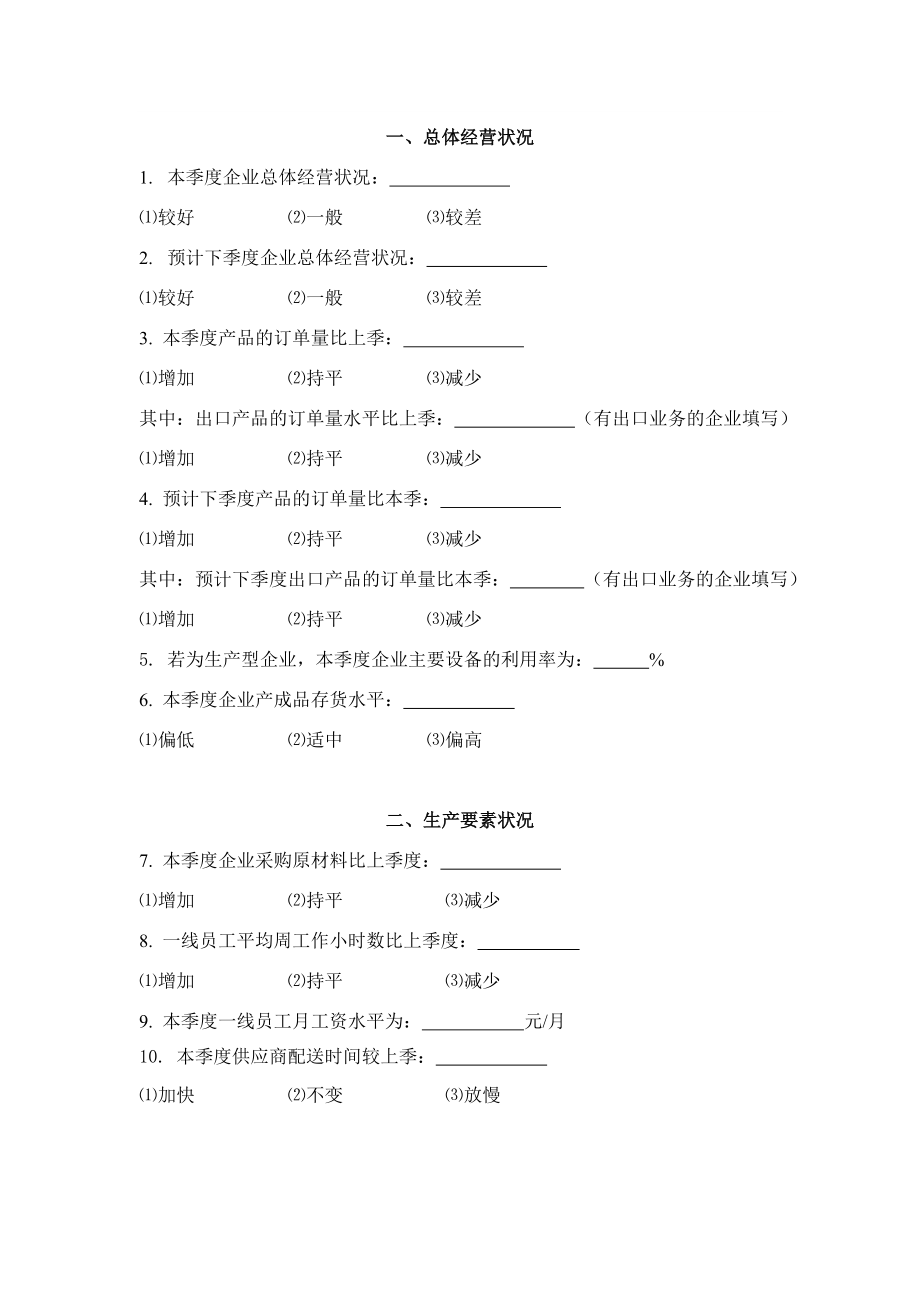 银行小微企业生产经营形势调查问卷.doc_第2页