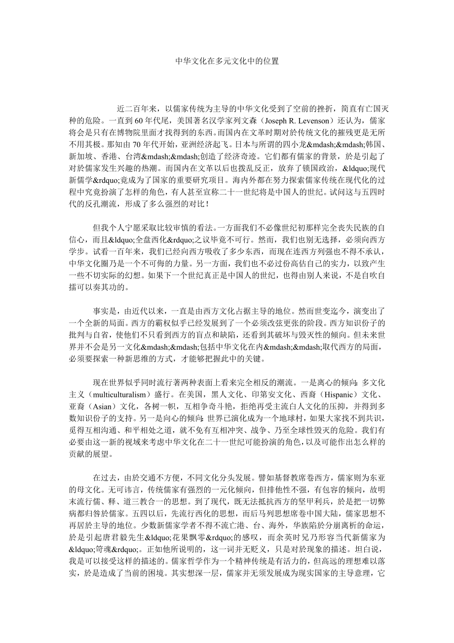 中华文化在多元文化中的位置.doc_第1页