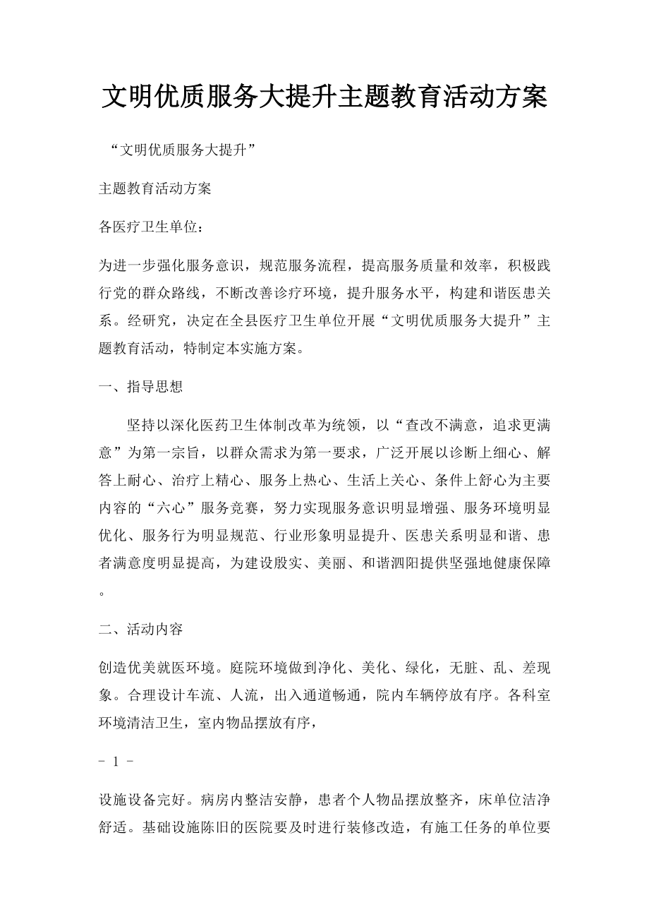 文明优质服务大提升主题教育活动方案.docx_第1页