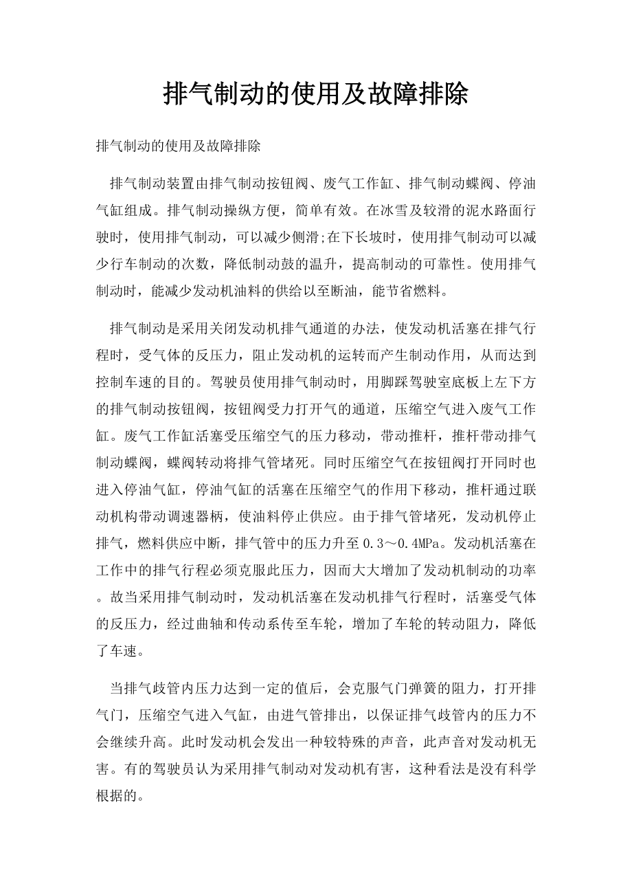 排气制动的使用及故障排除.docx_第1页