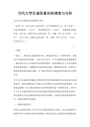 当代大学生诚信意识的调查与分析.docx