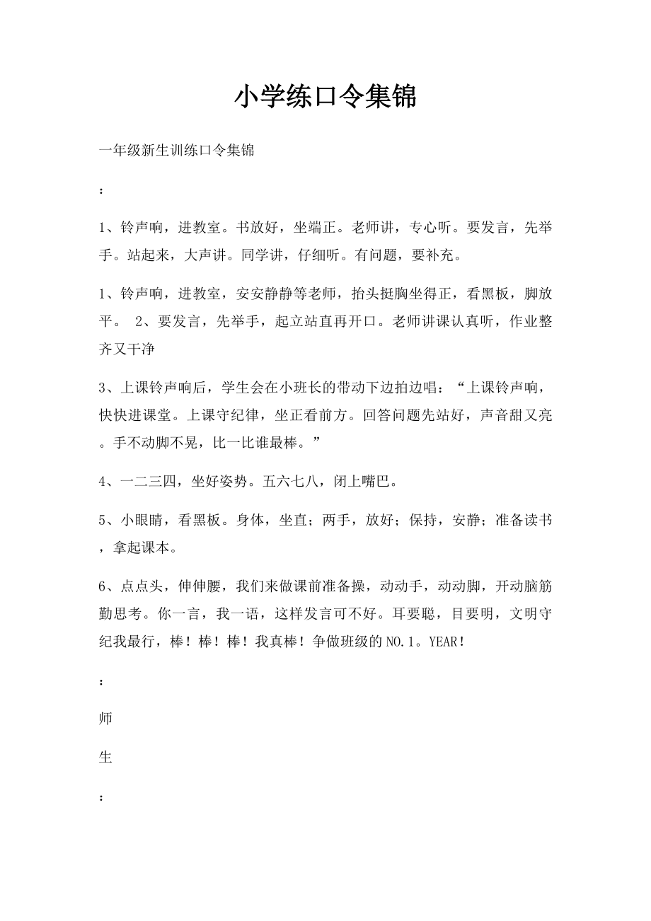 小学练口令集锦.docx_第1页