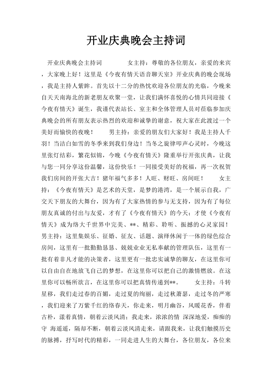 开业庆典晚会主持词.docx_第1页