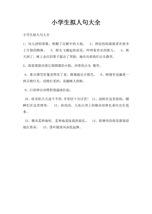 小学生拟人句大全.docx