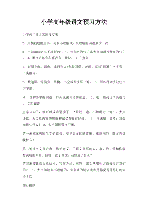 小学高年级语文预习方法.docx