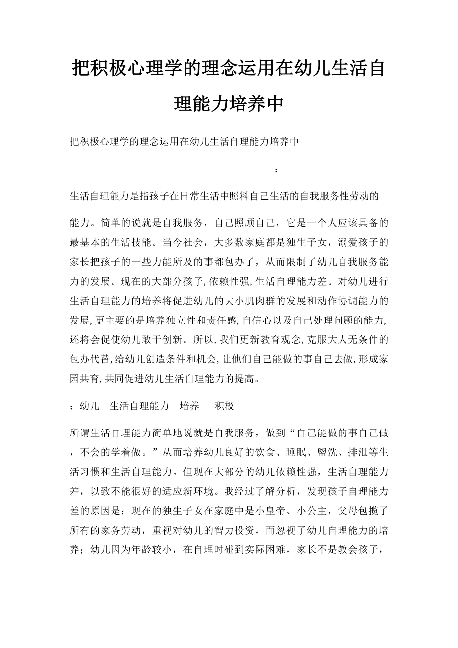 把积极心理学的理念运用在幼儿生活自理能力培养中.docx_第1页