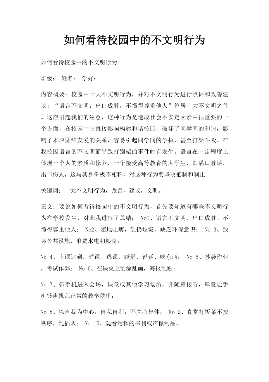 如何看待校园中的不文明行为.docx_第1页