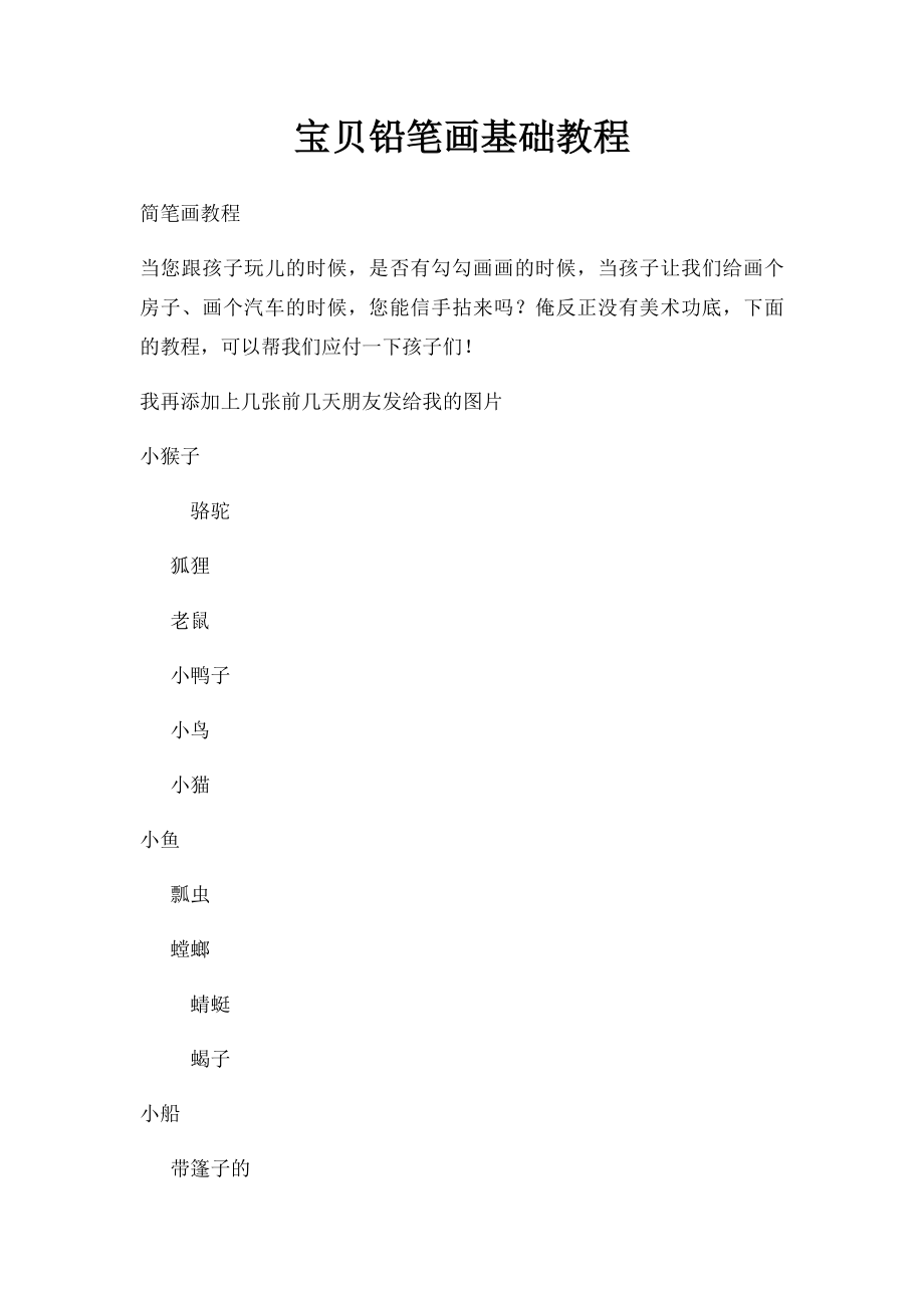 宝贝铅笔画基础教程.docx_第1页