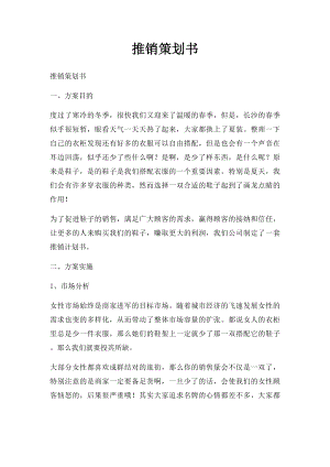 推销策划书.docx