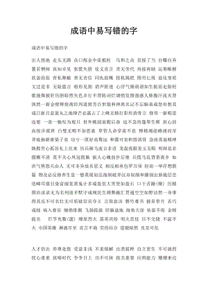 成语中易写错的字.docx