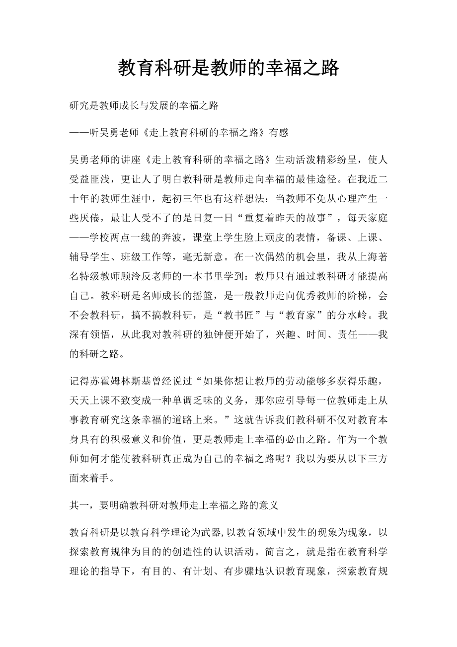 教育科研是教师的幸福之路.docx_第1页