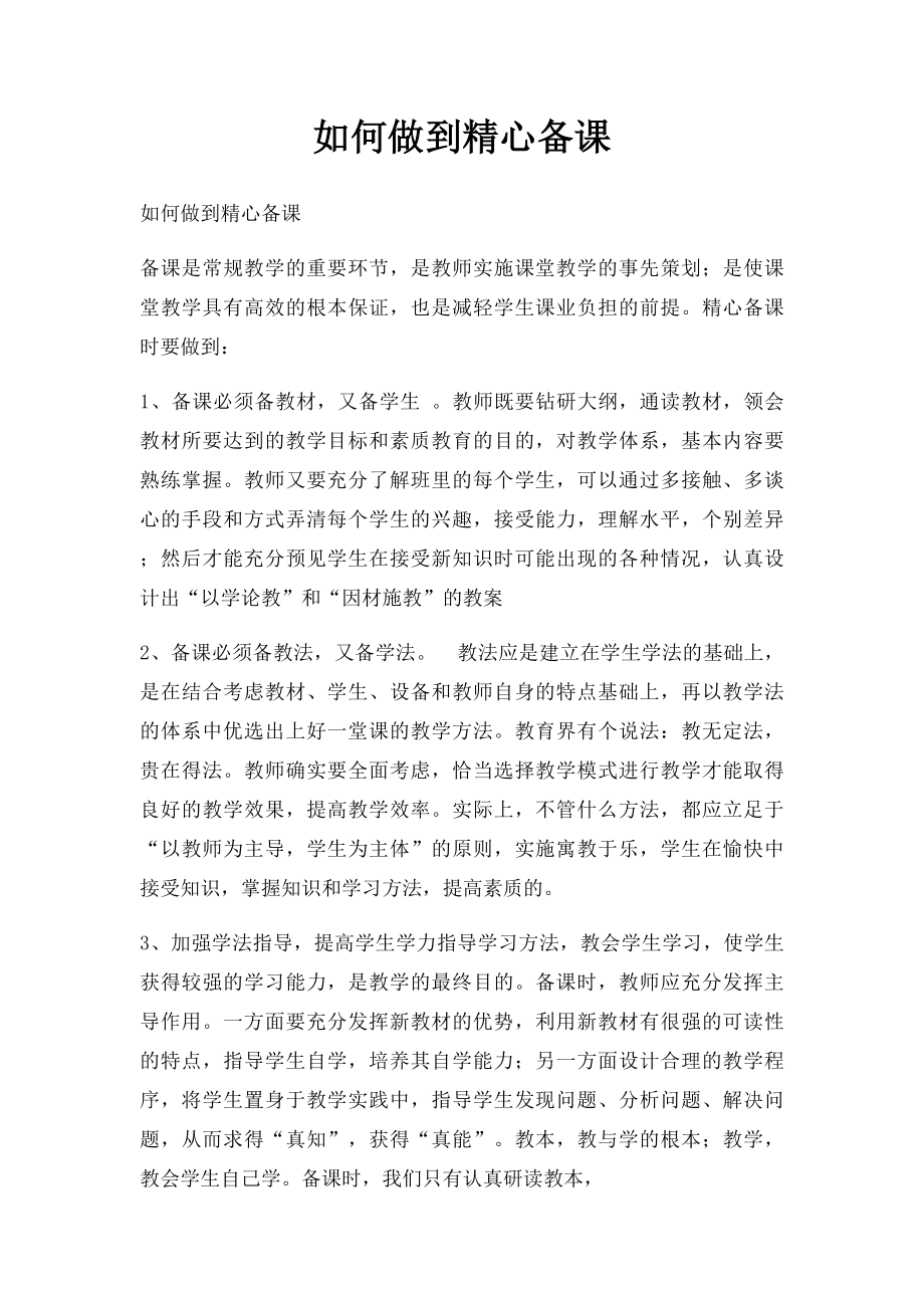 如何做到精心备课.docx_第1页