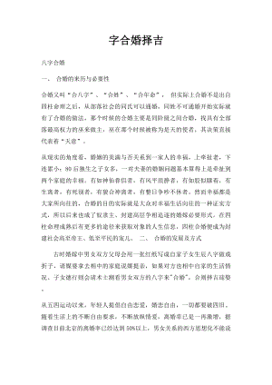 字合婚择吉.docx