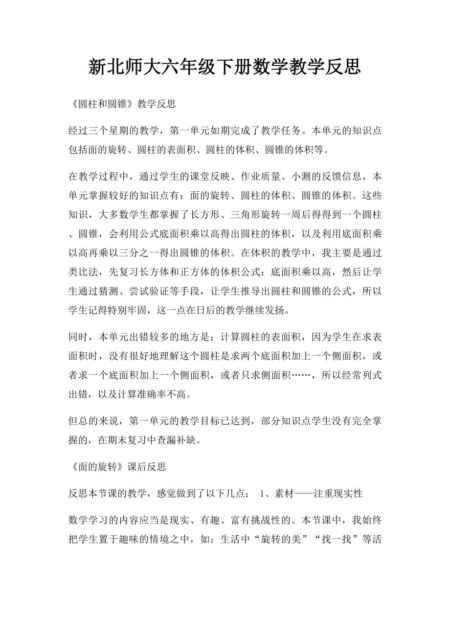 新北师大六年级下册数学教学反思.docx_第1页