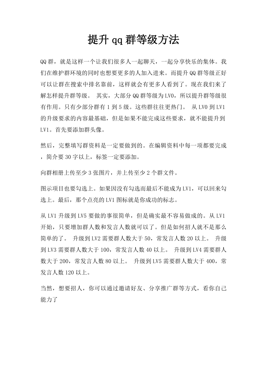 提升qq群等级方法.docx_第1页