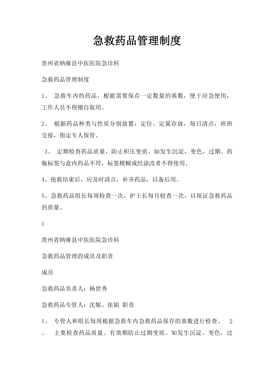 急救药品管理制度.docx_第1页