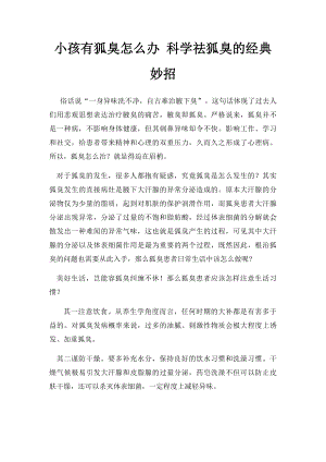 小孩有狐臭怎么办 科学祛狐臭的经典妙招.docx