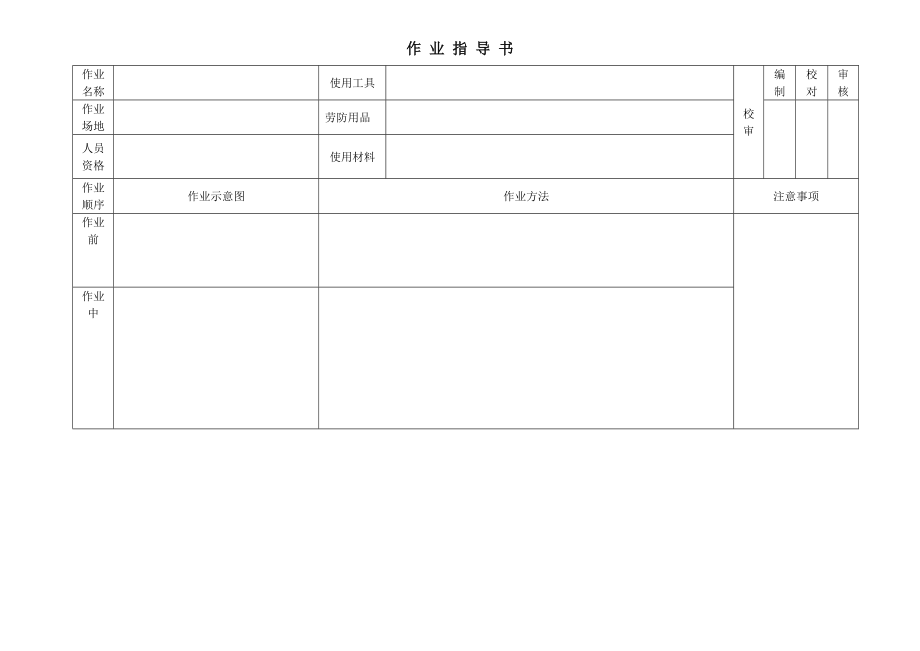 作业指导书标准格式 免费下载.doc_第1页