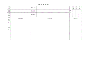 作业指导书标准格式 免费下载.doc