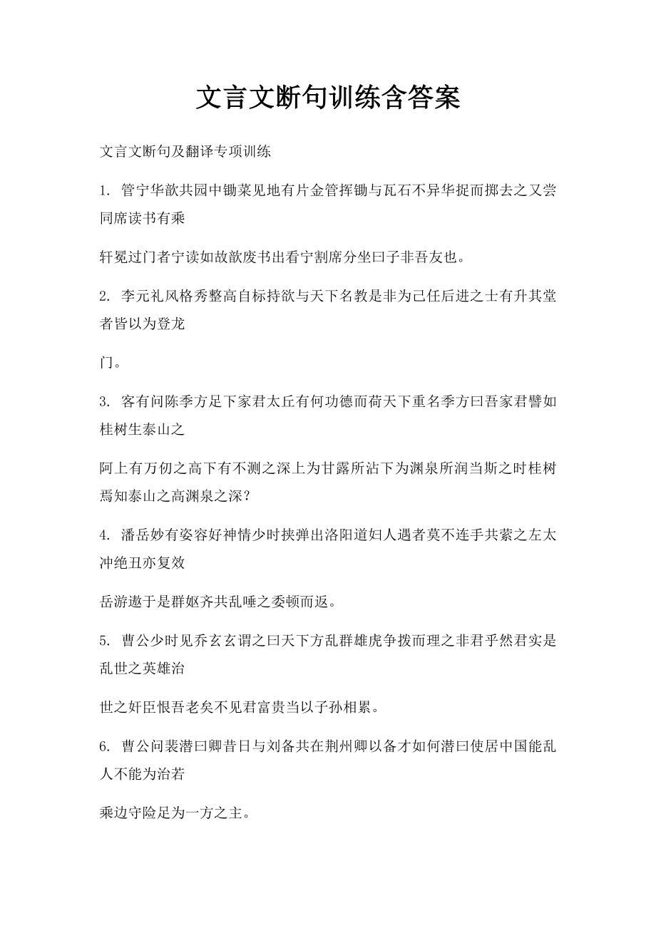 文言文断句训练含答案.docx_第1页