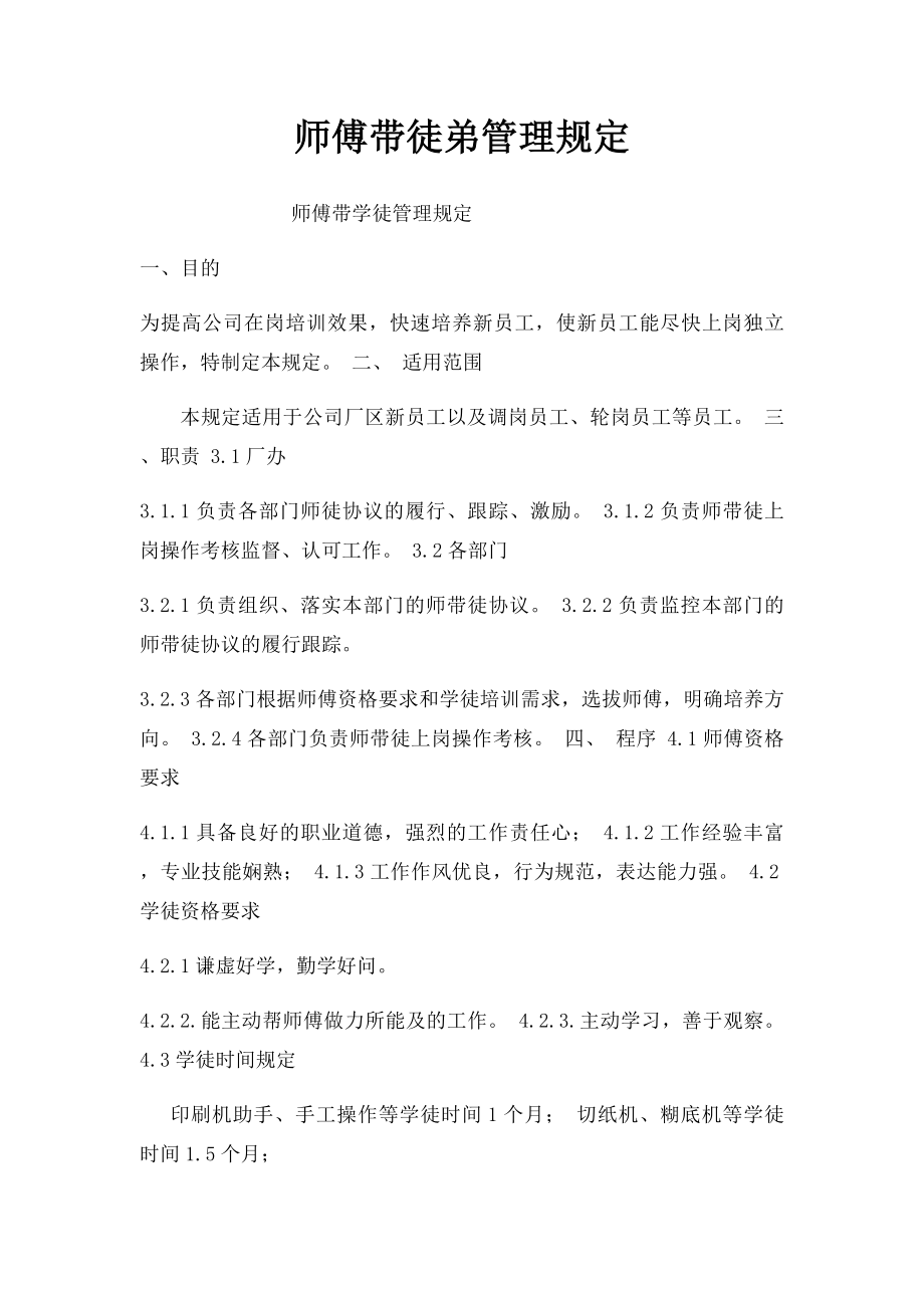 师傅带徒弟管理规定.docx_第1页