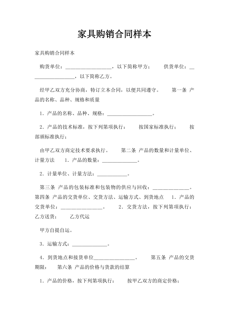 家具购销合同样本.docx_第1页