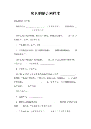 家具购销合同样本.docx