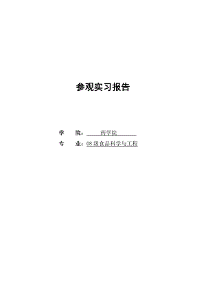 参观食品企业实习报告.doc