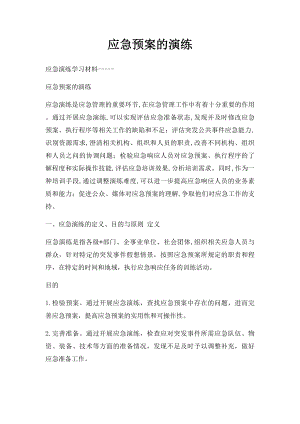 应急预案的演练(1).docx