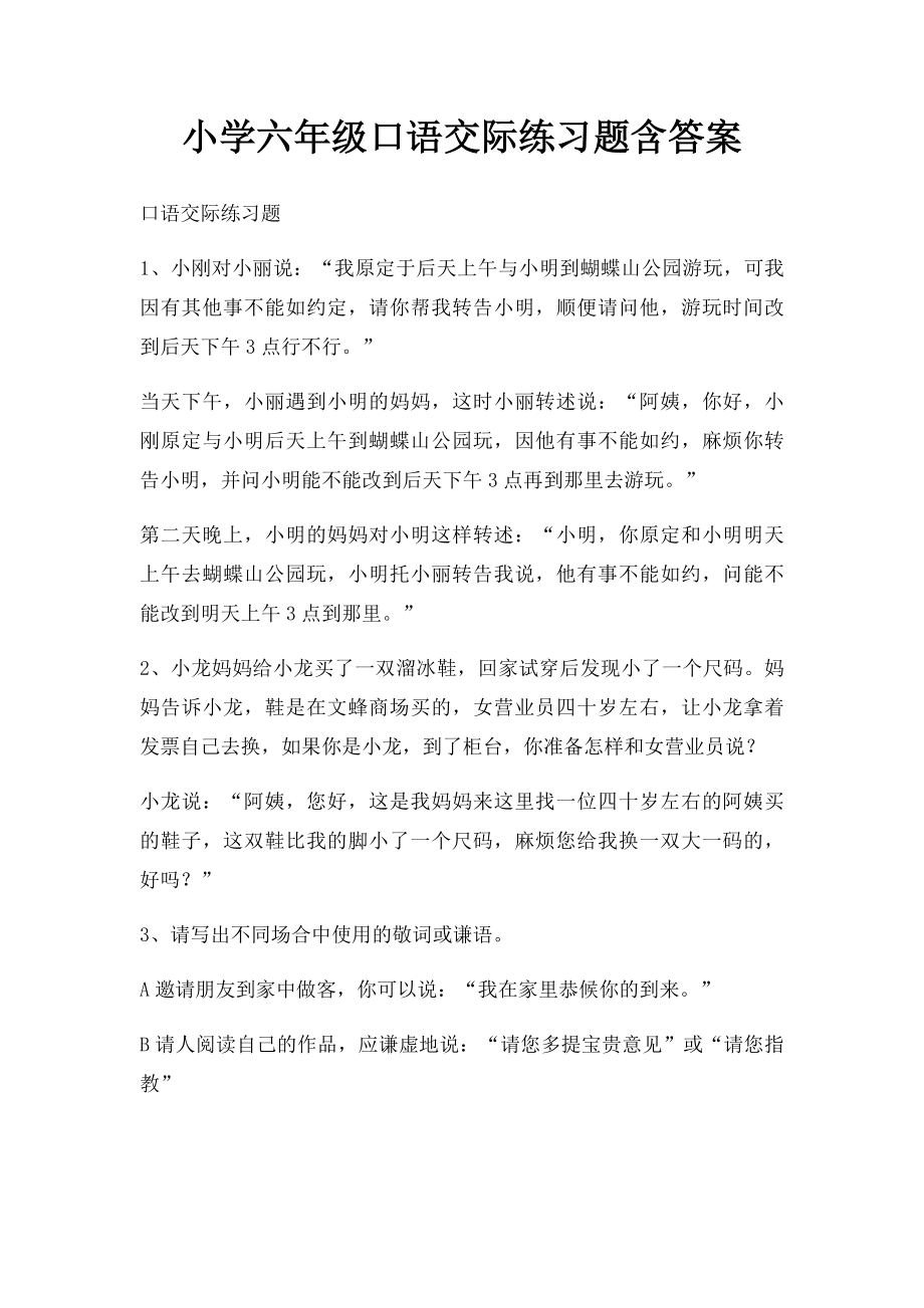 小学六年级口语交际练习题含答案(1).docx_第1页