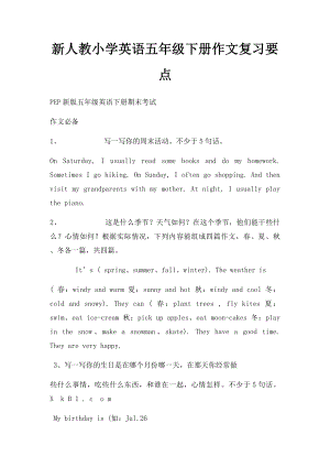 新人教小学英语五年级下册作文复习要点.docx