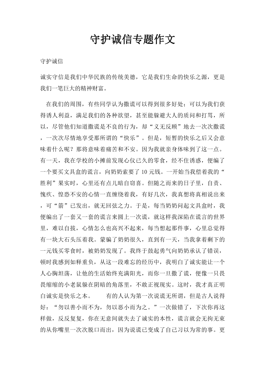 守护诚信专题作文.docx_第1页