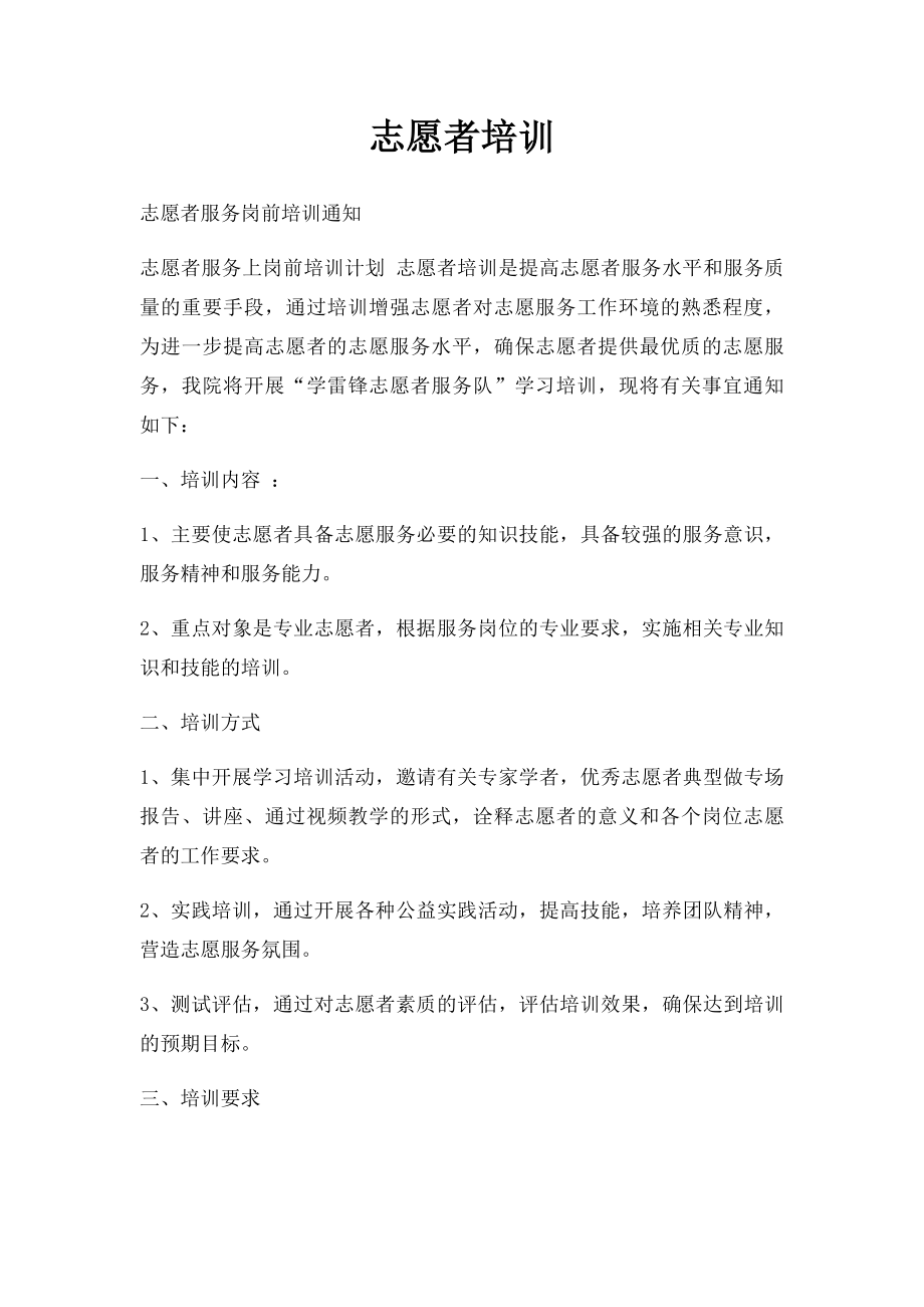 志愿者培训.docx_第1页