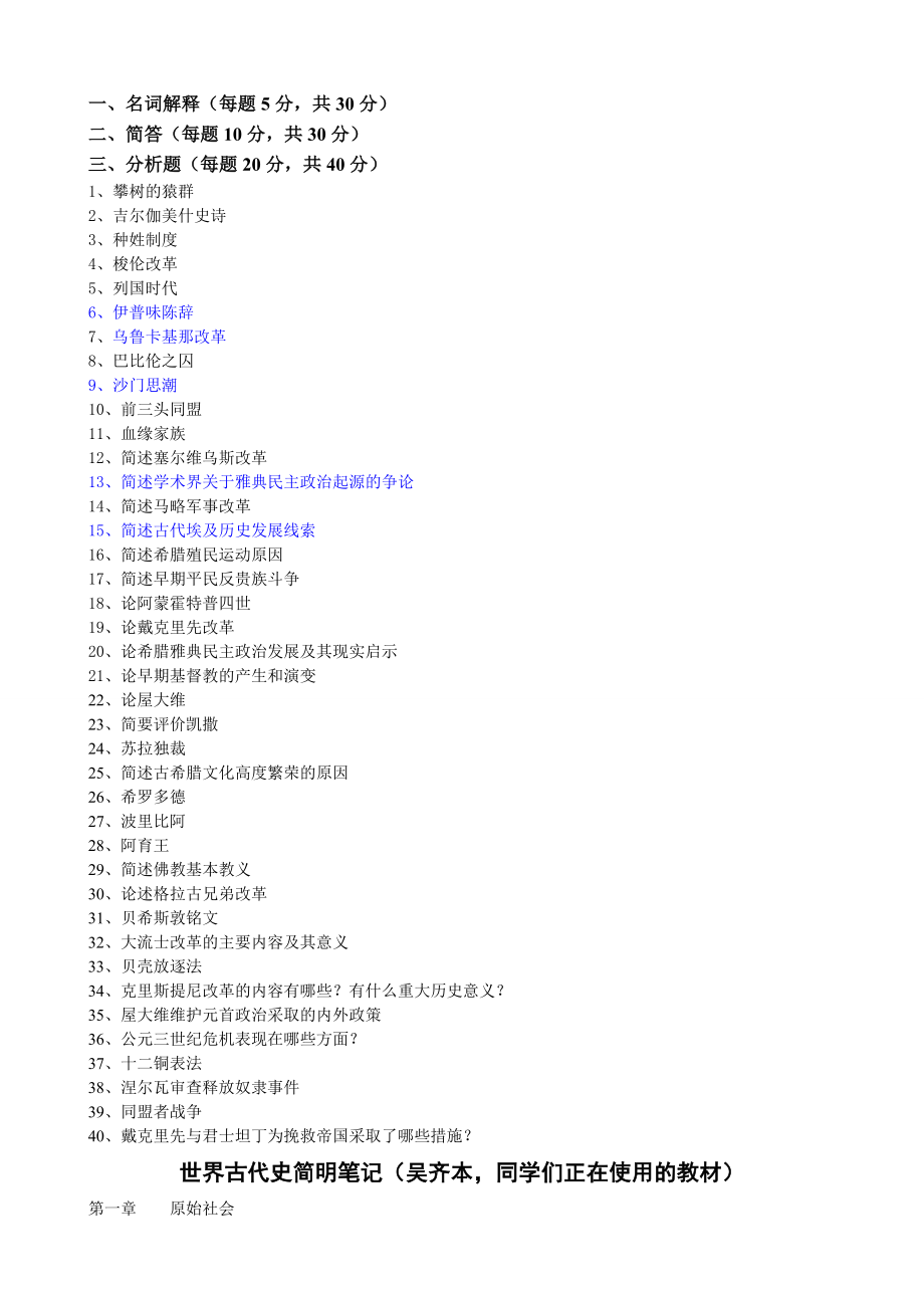 周洪祥老师世界古代史笔记.doc_第1页