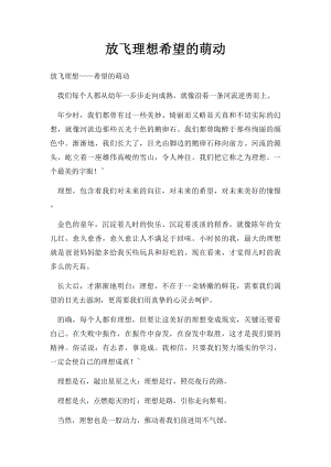 放飞理想希望的萌动.docx