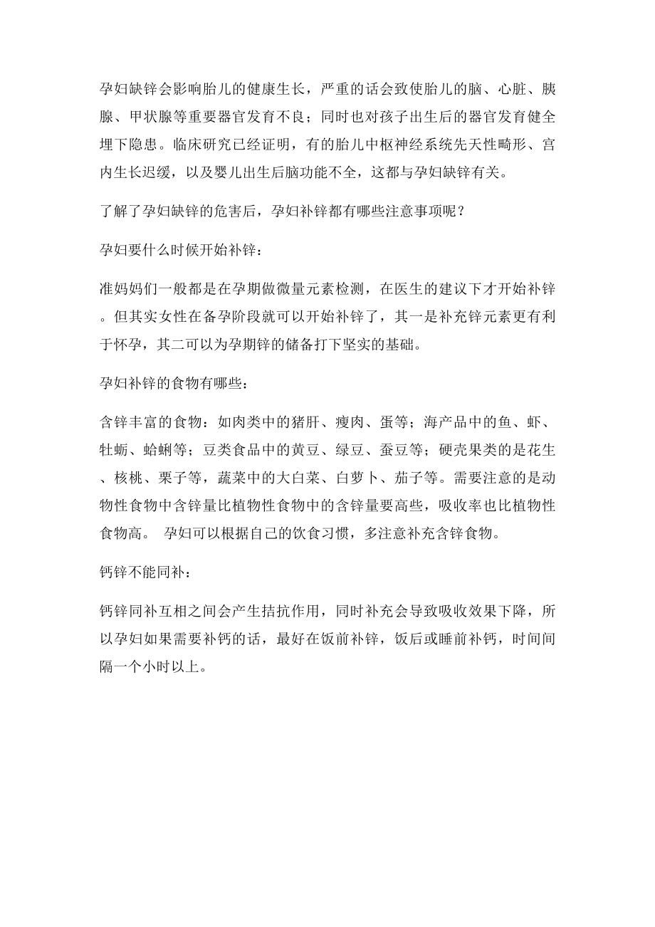 孕妇缺锌的危害和注意事项.docx_第2页