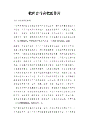 教师言传身教的作用.docx