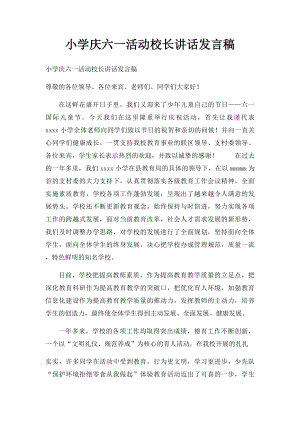 小学庆六一活动校长讲话发言稿.docx