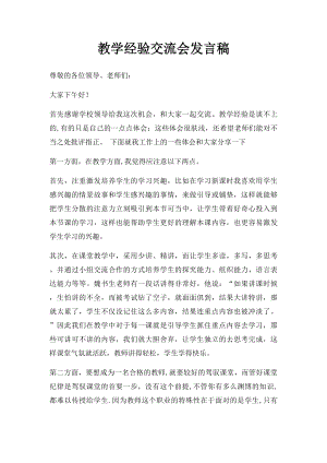 教学经验交流会发言稿(2).docx