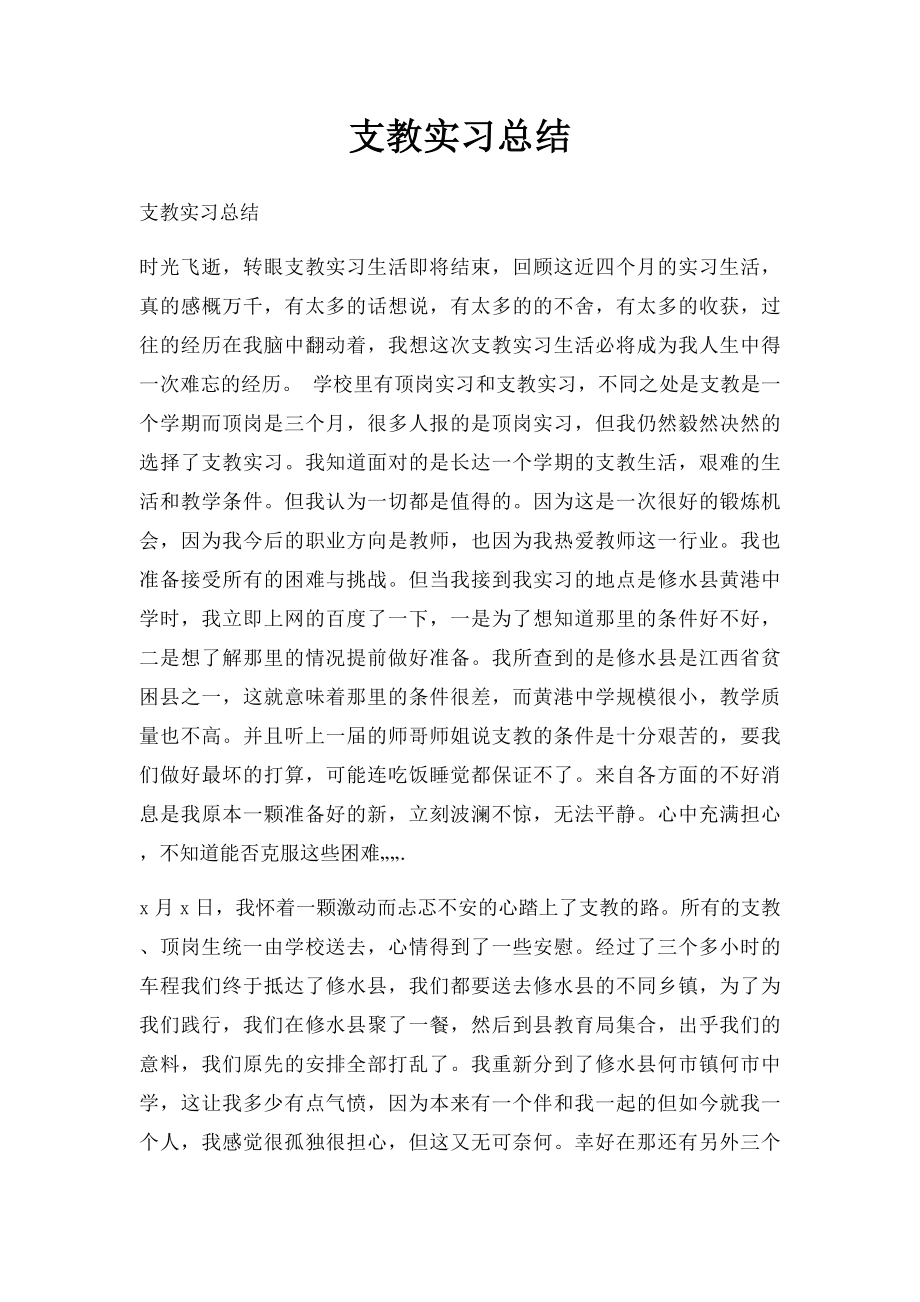 支教实习总结.docx_第1页