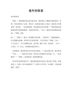 意外的惊喜(2).docx