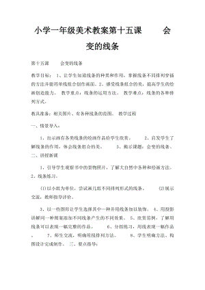 小学一年级美术教案第十五课 会变的线条.docx