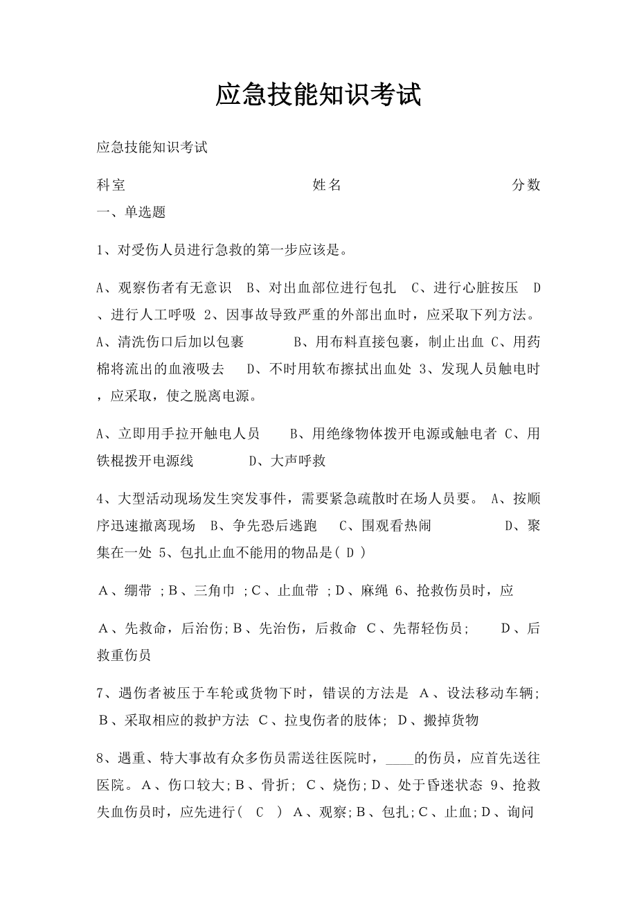 应急技能知识考试.docx_第1页