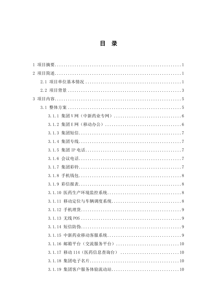 34天津中新药业集团移动信息化整体解决方案.doc_第2页