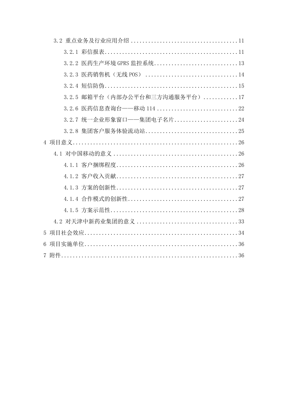 34天津中新药业集团移动信息化整体解决方案.doc_第3页