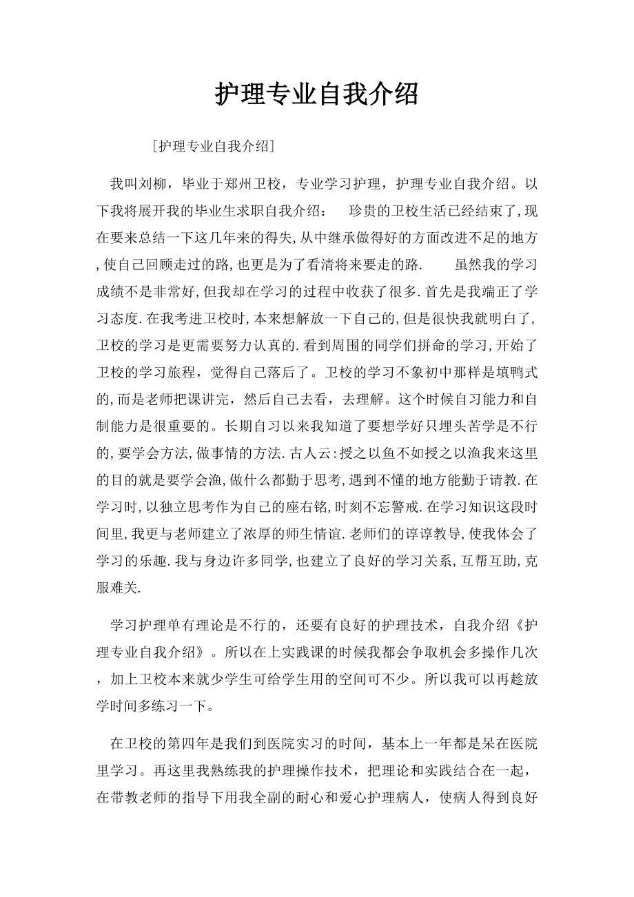 护理专业自我介绍.docx_第1页